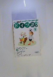 NHK ラジオドイツ語講座 2006年 05月号 [雑誌]
