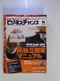 月刊 ビジネスチャンス 2010年 05月号 [雑誌]