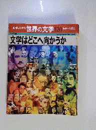 週刊 朝日百科 世界の文学 120　文学はどこへ向かうか