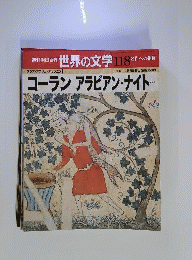 週刊朝日百科 世界の文学 118号 コーラン アラビアン ナイト