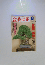 盆栽世界　 2004年8月号