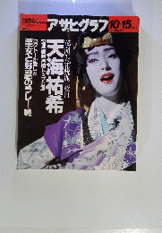 アサヒグラフ 　天海祐希 1993年10月15日号