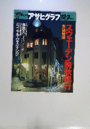 アサヒグラフ  1993年12月3日号