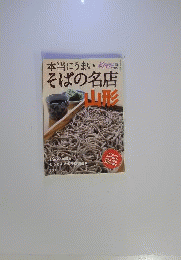 本当にうまいそばの名店 山形