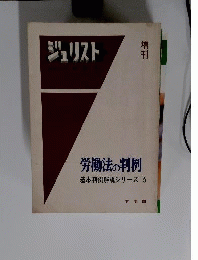 労働法の判例