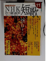 NHK短歌 2018年 11 月号 [雑誌]