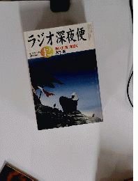 ラジオ深夜便 2005年 12月