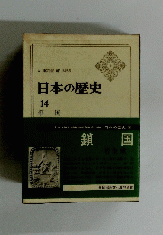 A HISTORY OF JAPAN 日本の歴史 14 鎖 国
