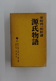 源氏物語 2　谷崎潤一郎新譯