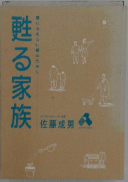 甦る家族　佐藤成男