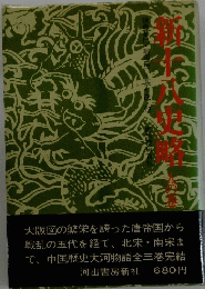 新十八史略　人の巻