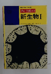 チャート式 シリーズ 新生物Ⅰ