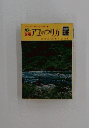 アユのつり方