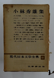 小林秀雄集