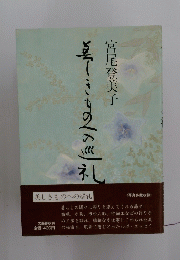美しきものへの巡礼
