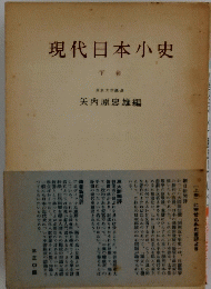 現代日本小史 下巻