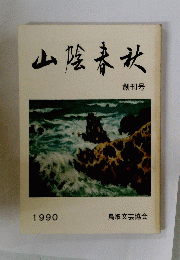 山陰春秋　1990年