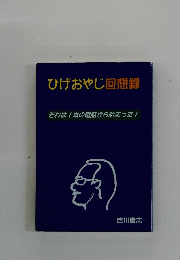 ひげおやじ回想録