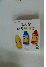 どんないろがすき　2