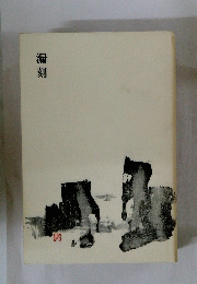 漏刻