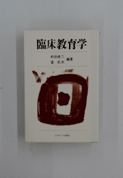 臨床教育学