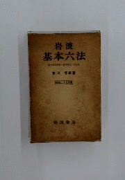 岩波基本六法総合事項索引・参照条文・図表付　昭和三十五年版