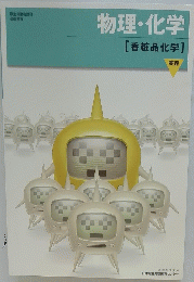 物理・化学