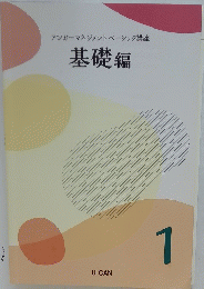基礎編　1