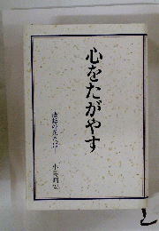 心をたがやす