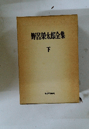 野呂榮太郎全集　下