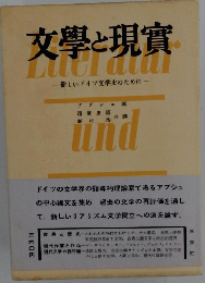 文學と現實　-新しいドイツ文学史のために一
