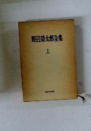 野呂榮太郎全集　上