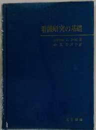 看護研究の基礎