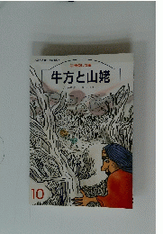 牛方と山姥