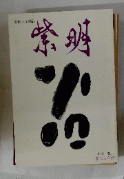 藝術文化雜誌 紫明　第二十六號
