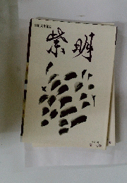 紫明