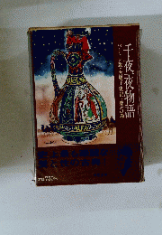 千夜夜物語