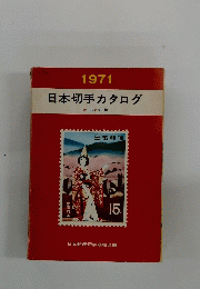 日本切手カタログ　1971年号