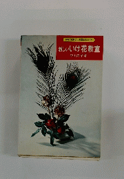 身近な花材による基本のいけ方新しいいけ花教室