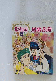 馬鳴菩薩　1973年9月