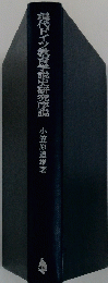 現代ドイツ教育学説史研究序説