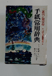 手紙常用辞典