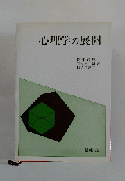 心理学の展開