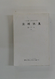 早稲田大学大学院　法研論集　101号