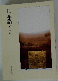 日本語　五・六年