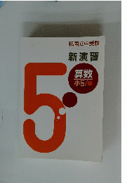 新演習　5
