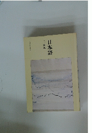 日本語三・四年