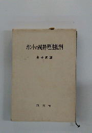 カントの純粋理性批判