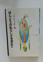 ほんとうの私らしさを求めて