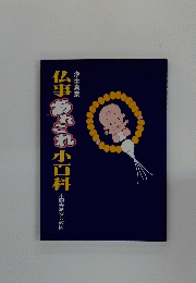 仏事あれこれ小百科